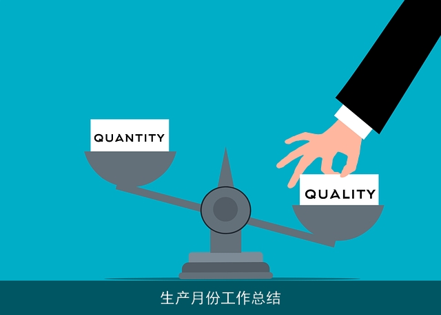 生产月份工作总结