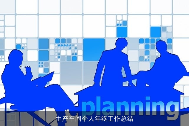 生产车间个人年终工作总结