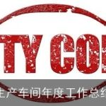 生产车间年度工作总结