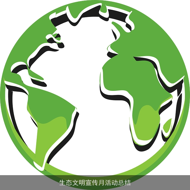 生态文明宣传月活动总结