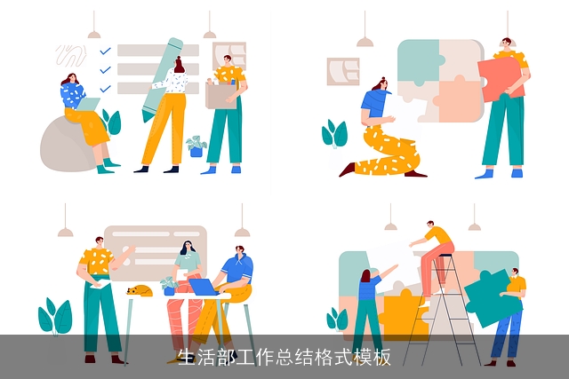 生活部工作总结格式模板