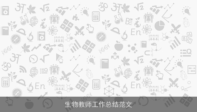 生物教师工作总结范文