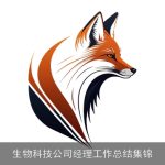 生物科技公司经理工作总结集锦