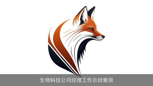 生物科技公司经理工作总结集锦