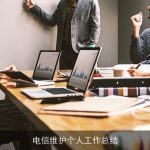 电信维护个人工作总结