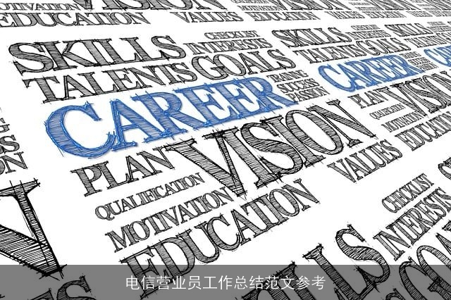 电信营业员工作总结范文参考