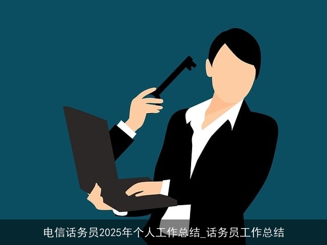 电信话务员2025年个人工作总结_话务员工作总结
