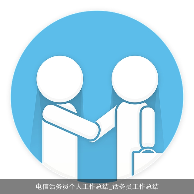 电信话务员个人工作总结_话务员工作总结