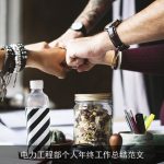 电力工程部个人年终工作总结范文