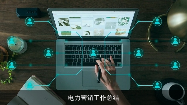 电力营销工作总结