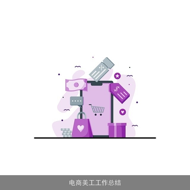 电商美工工作总结