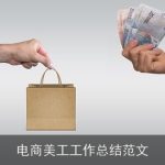 电商美工工作总结范文