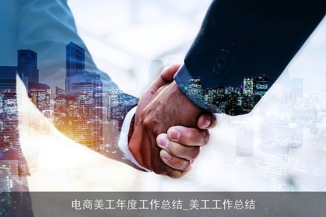 电商美工年度工作总结_美工工作总结