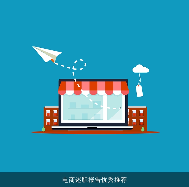 电商述职报告优秀推荐