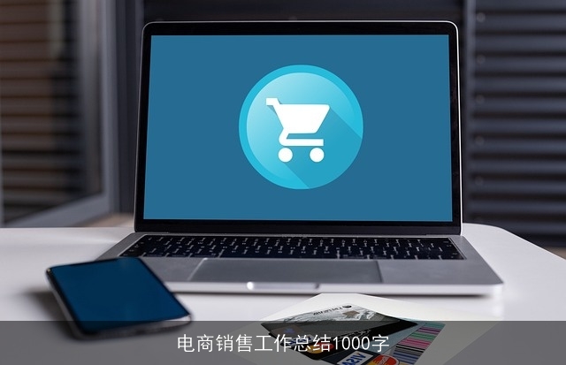 电商销售工作总结1000字
