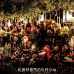 电器销售员的年终总结