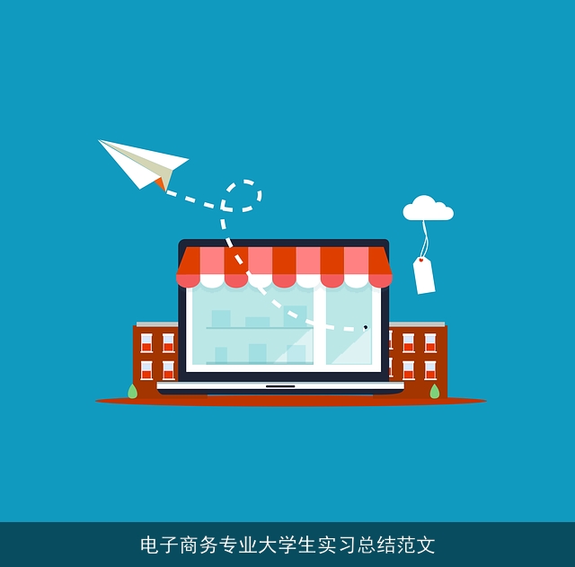 电子商务专业大学生实习总结范文