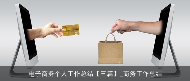 电子商务个人工作总结【三篇】_商务工作总结