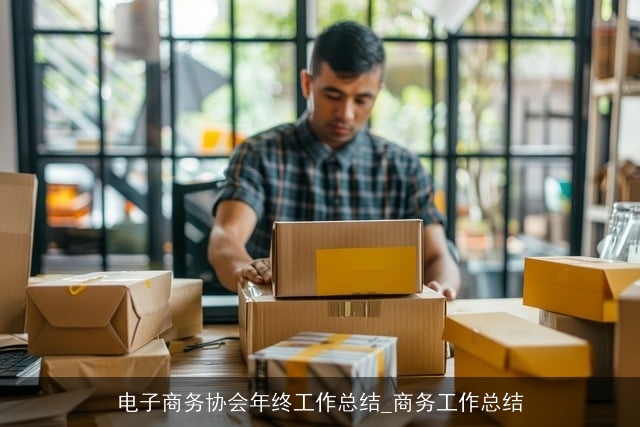 电子商务协会年终工作总结_商务工作总结