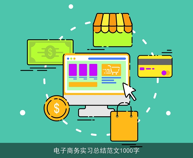电子商务实习总结范文1000字
