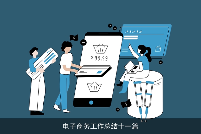 电子商务工作总结十一篇