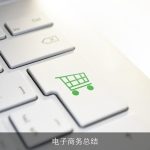 电子商务总结