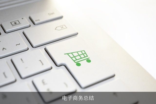 电子商务总结