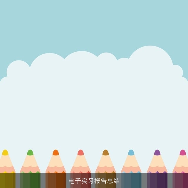 电子实习报告总结