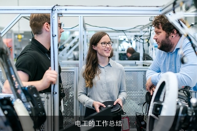 电工的工作总结