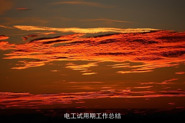 电工试用期工作总结