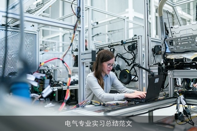 电气专业实习总结范文