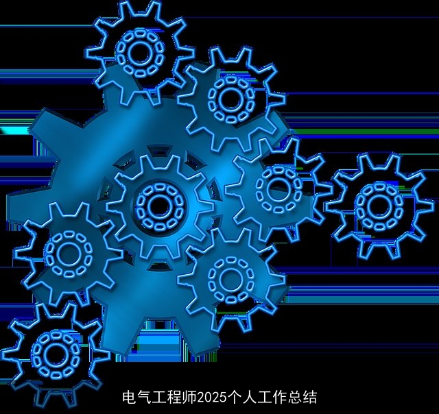电气工程师2025个人工作总结