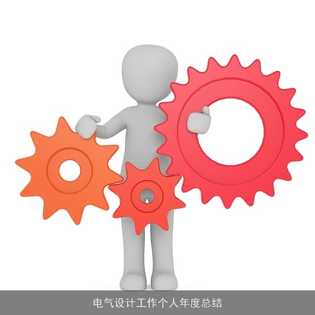 电气设计工作个人年度总结
