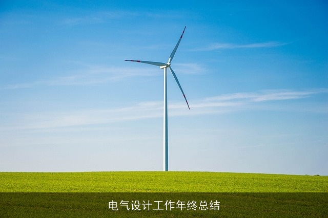 电气设计工作年终总结