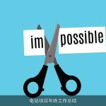 电站项目年终工作总结