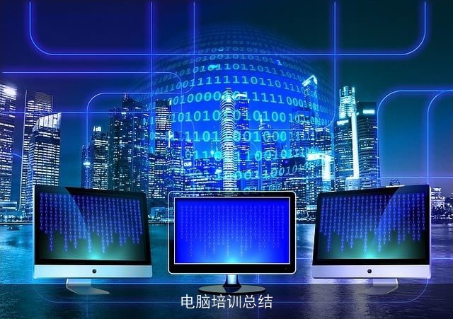 电脑培训总结