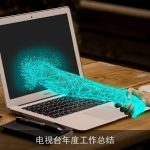 电视台年度工作总结