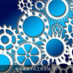 电视编辑个人工作总结范文
