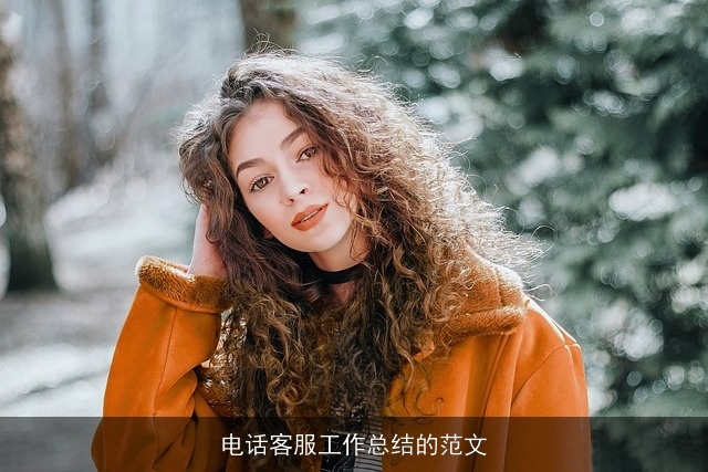 电话客服工作总结的范文