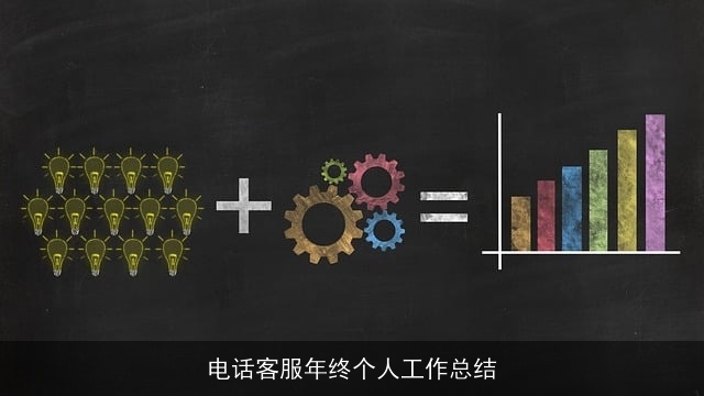 电话客服年终个人工作总结