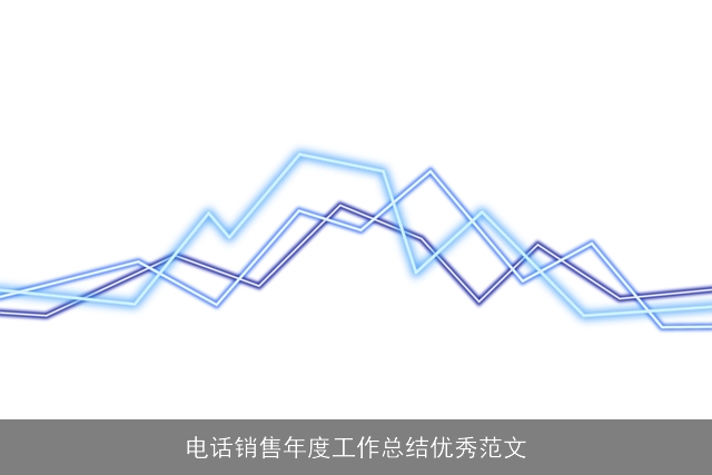 电话销售年度工作总结优秀范文
