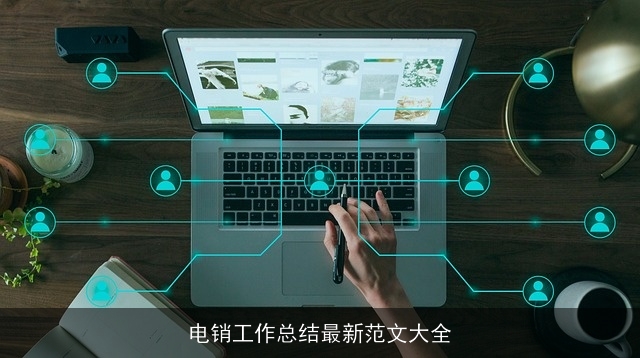 电销工作总结最新范文大全