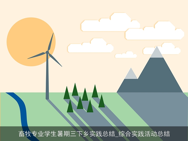 畜牧专业学生暑期三下乡实践总结_综合实践活动总结