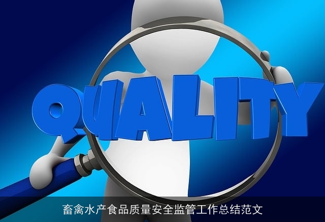 畜禽水产食品质量安全监管工作总结范文