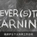 病房护士个人年终工作总结