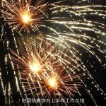 白酒销售2025上半年工作总结