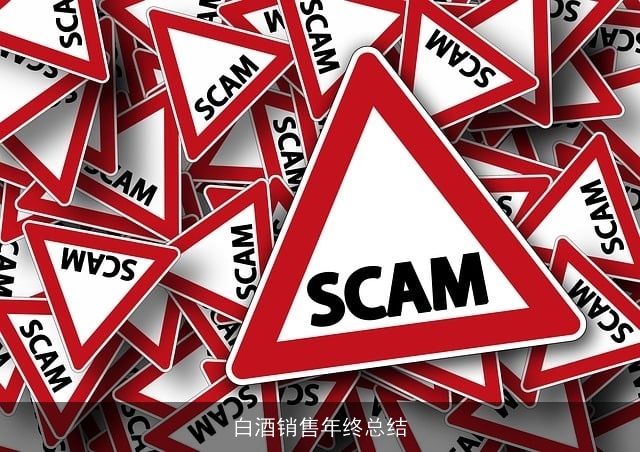 白酒销售年终总结