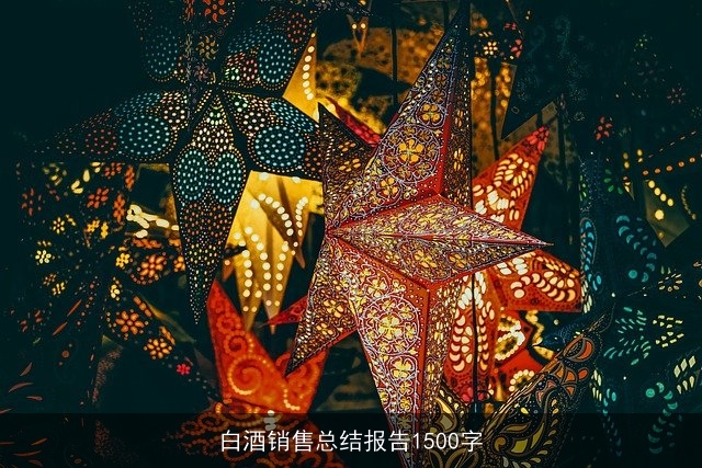 白酒销售总结报告1500字