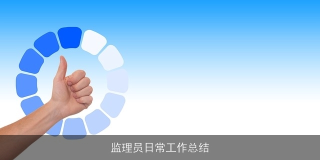 监理员日常工作总结