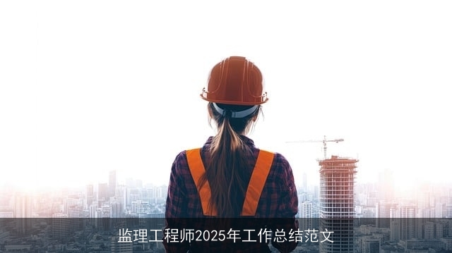 监理工程师2025年工作总结范文